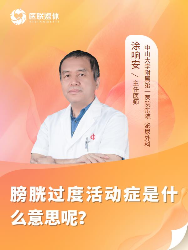 膀胱过度活动症是什么意思呢？