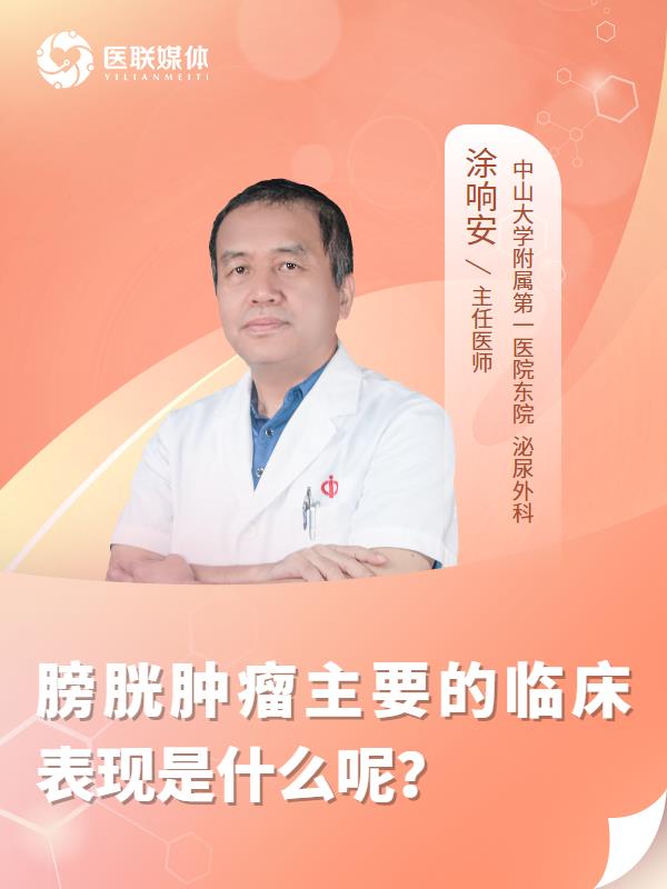 膀胱肿瘤主要的临床表现是什么呢？