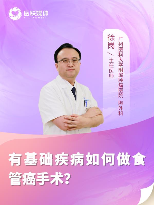 有基础疾病如何做食管癌手术？