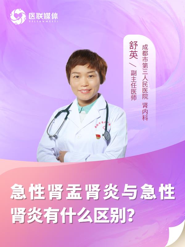 急性肾盂肾炎与急性肾炎有什么区别？