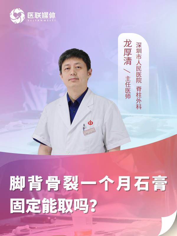 脚背骨裂一个月石膏固定能取吗？