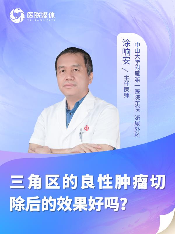 三角区的良性肿瘤切除后的效果好吗？