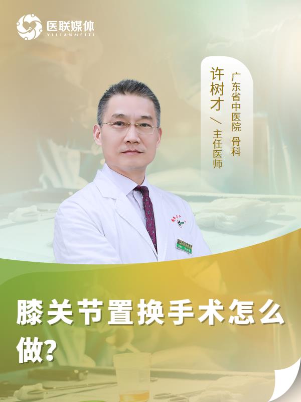 膝关节置换手术怎么做？