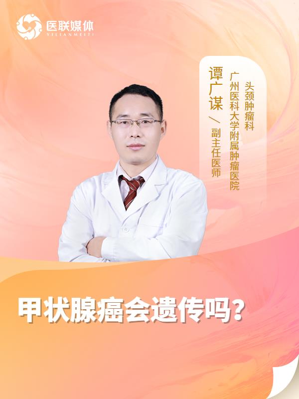 甲状腺癌会遗传吗？