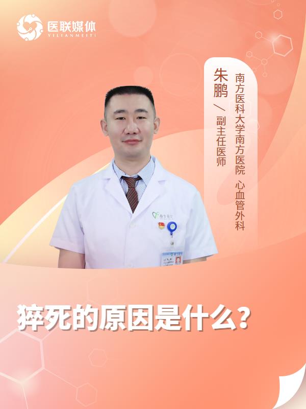猝死的原因是什么？
