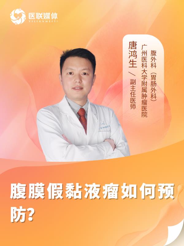 腹膜假黏液瘤如何预防？