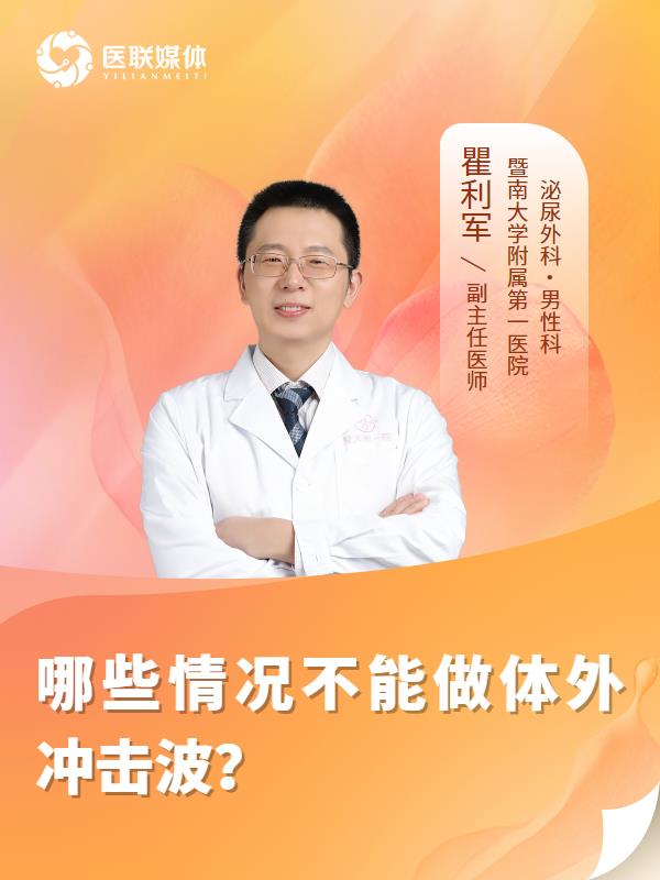 哪些情况不能做体外冲击波？