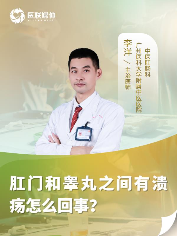 肛门和睾丸之间有溃疡怎么回事？