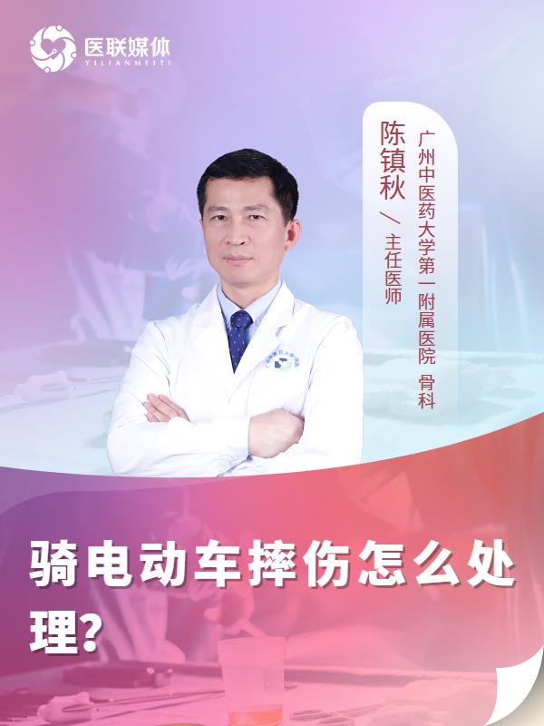 骑电动车摔伤怎么处理？