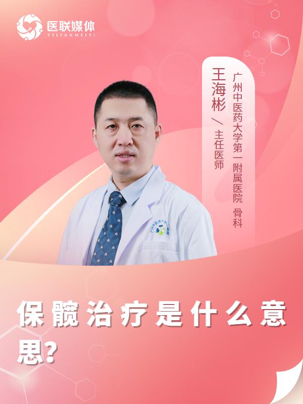 保髋治疗是什么意思？