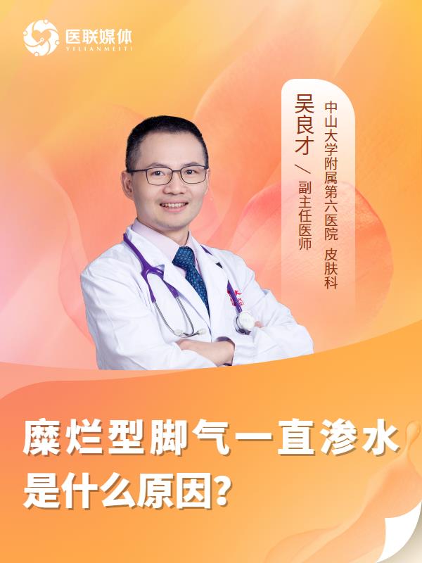 糜烂型脚气一直渗水是什么原因？