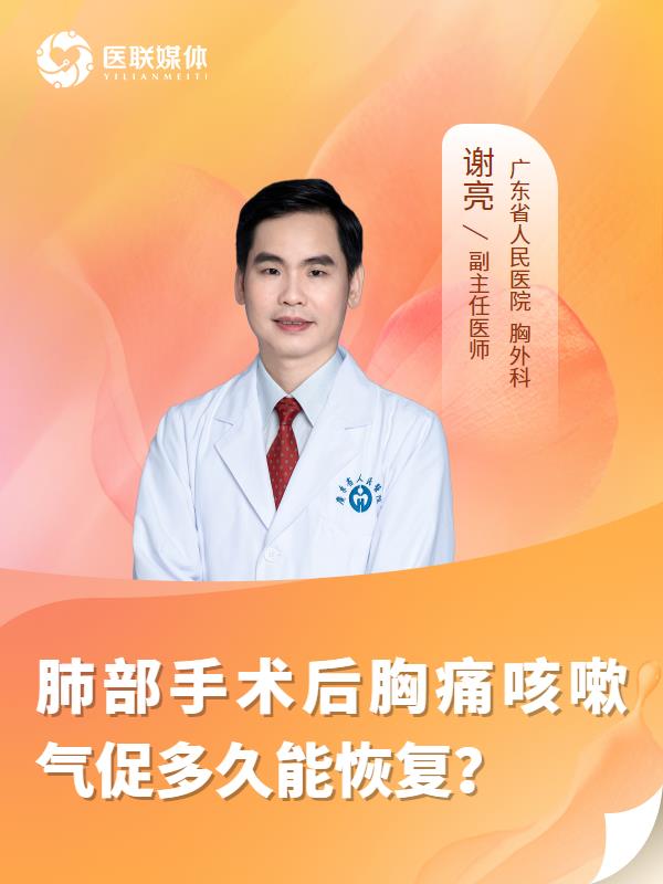 肺部手术后胸痛咳嗽气促多久能恢复？