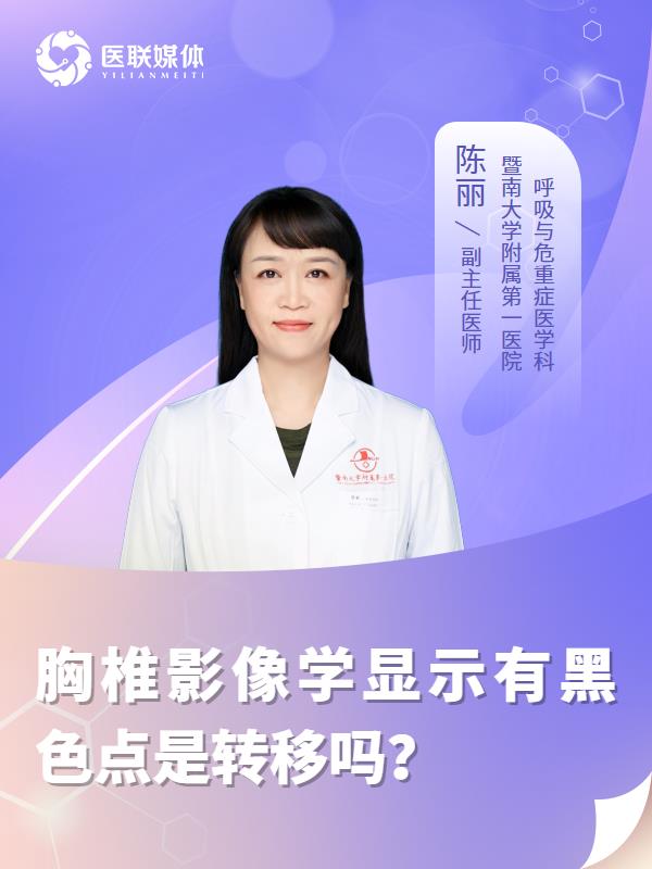 胸椎影像学显示有黑色点是转移吗？