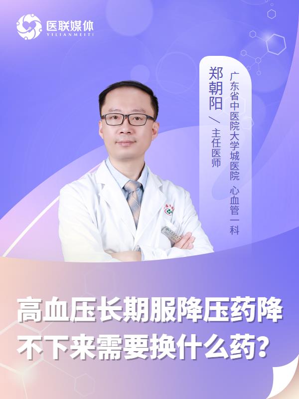 高血压长期服降压药降不下来需要换什么药？