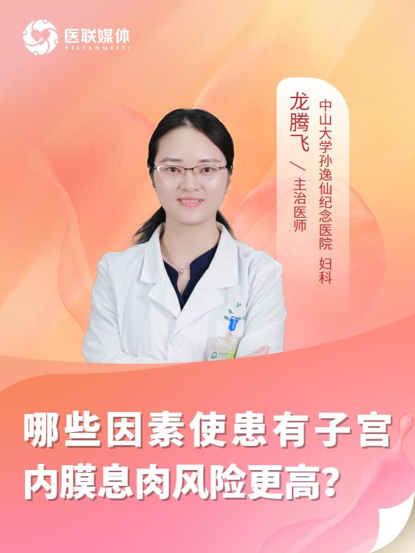 哪些因素使患有子宫内膜息肉风险更高？