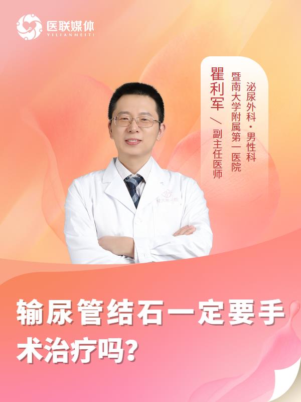输尿管结石一定要手术治疗吗？