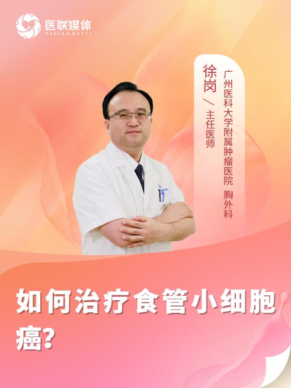 如何治疗食管小细胞癌？