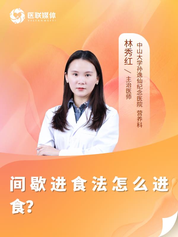间歇进食法怎么进食？