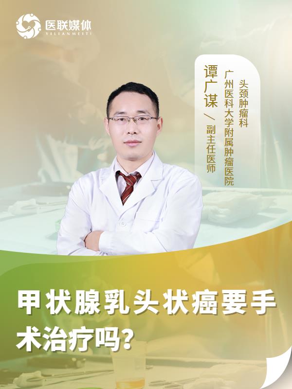 甲状腺乳头状癌要手术治疗吗？
