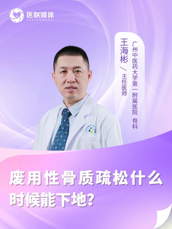 废用性骨质疏松什么时候能下地？
