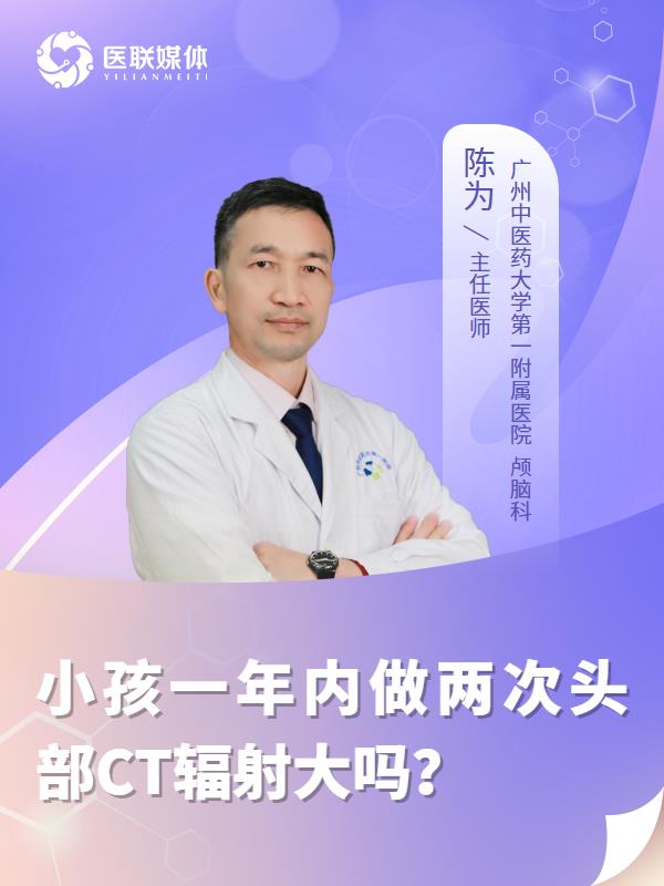 小孩一年内做两次头部CT辐射大吗？