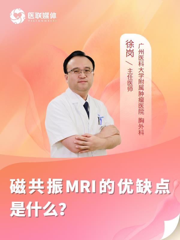 磁共振MRI的优缺点是什么？