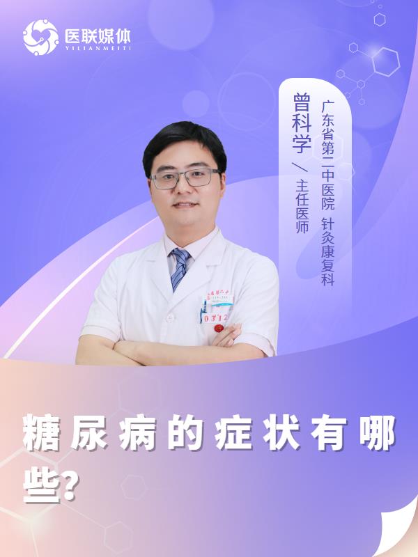 糖尿病的症状有哪些？