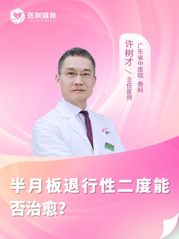 半月板退行性二度能否治愈？