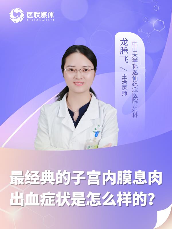 最经典的子宫内膜息肉出血症状是怎么样的？