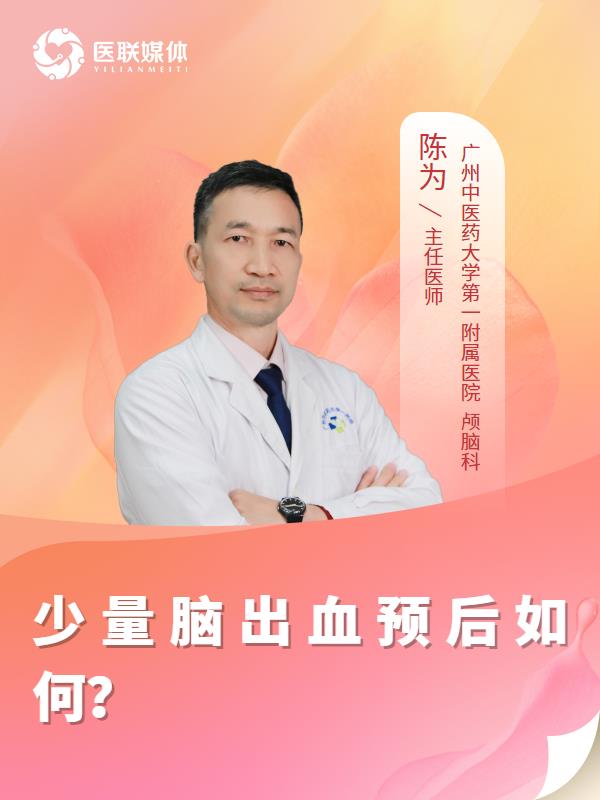 少量脑出血预后如何？