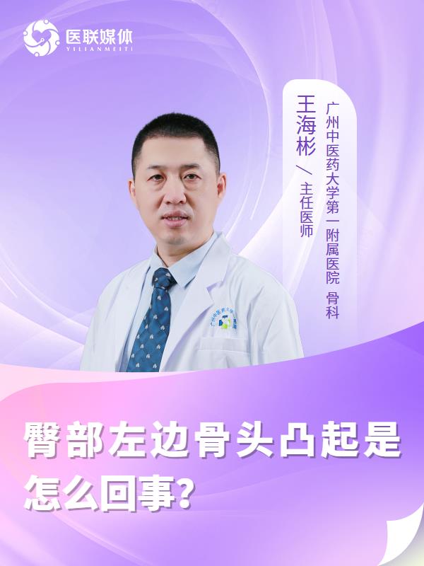 臀部左边骨头凸起是怎么回事？