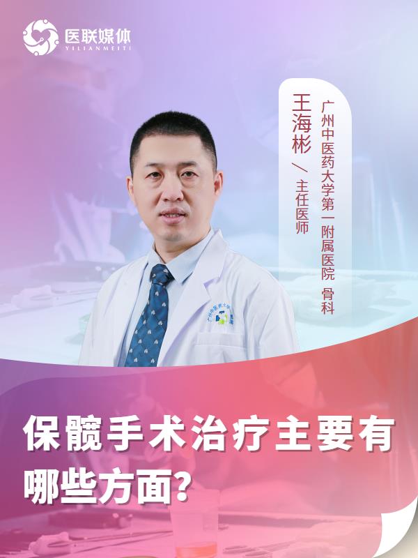 保髋手术治疗主要有哪些方面？