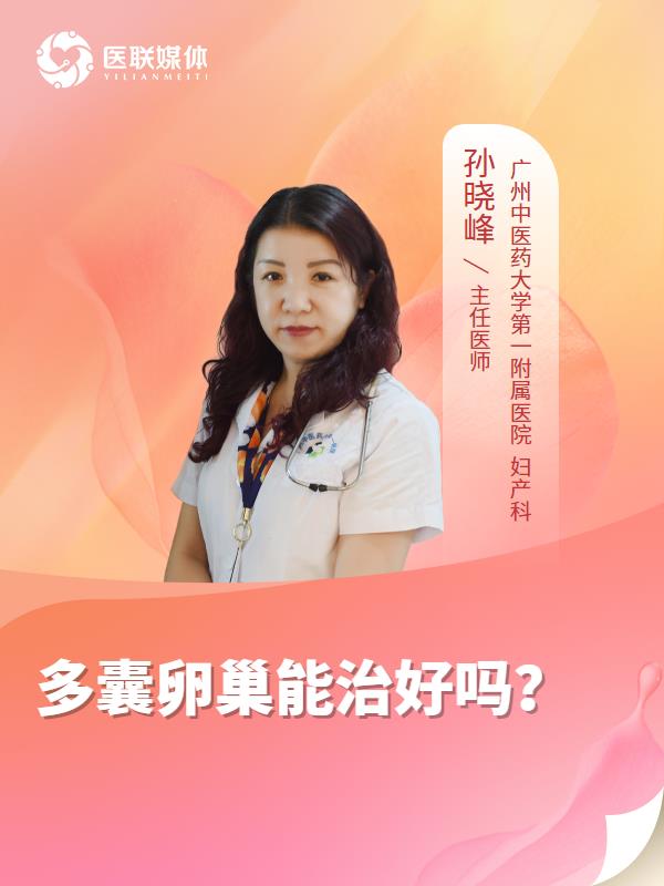 多囊卵巢能治好吗？