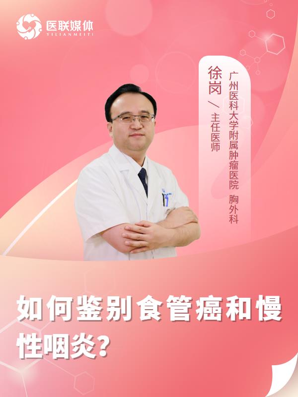如何鉴别食管癌和慢性咽炎？