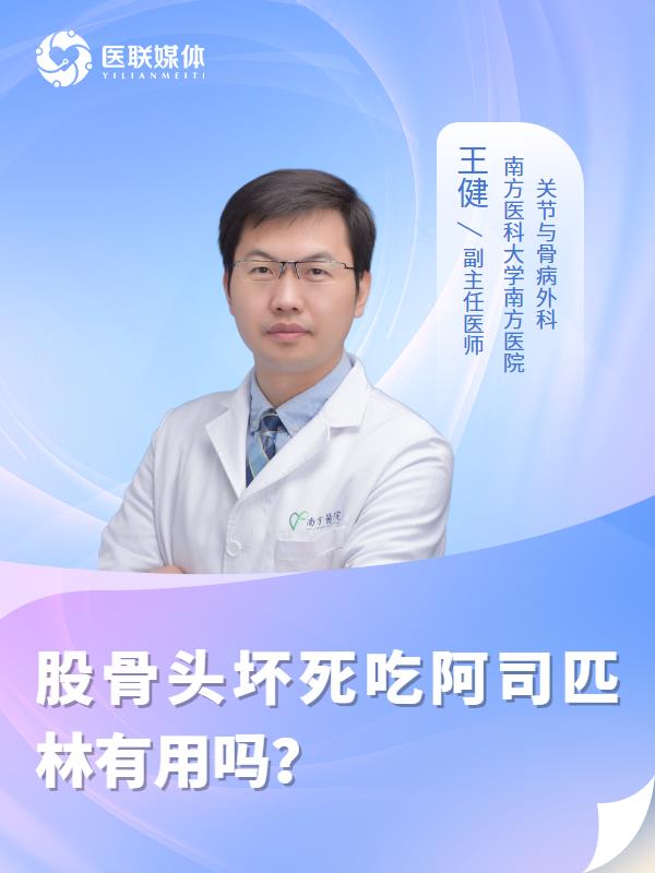 股骨头坏死吃阿司匹林有用吗？