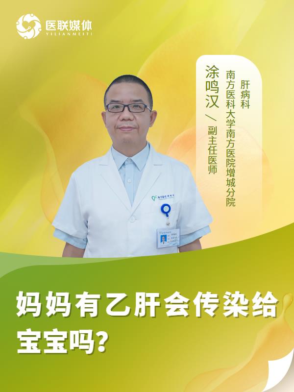 妈妈有乙肝会传染给宝宝吗？