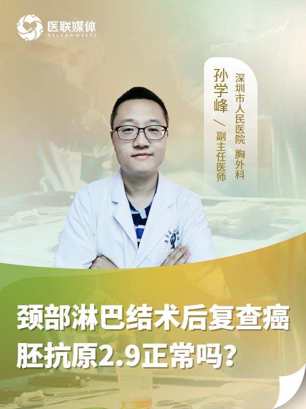 颈部淋巴结术后复查癌胚抗原2.9正常吗？