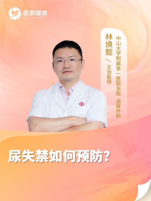 尿失禁如何预防？