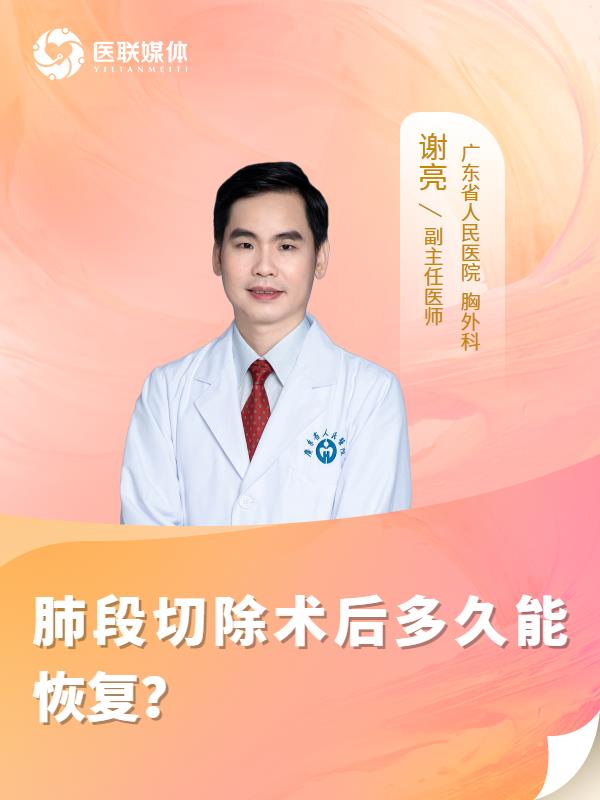 肺段切除术后多久能恢复？