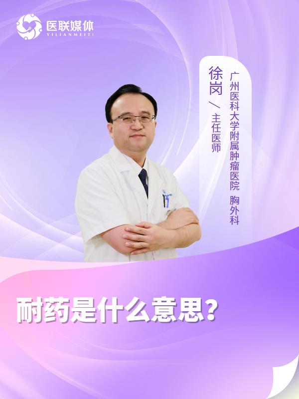 耐药是什么意思？
