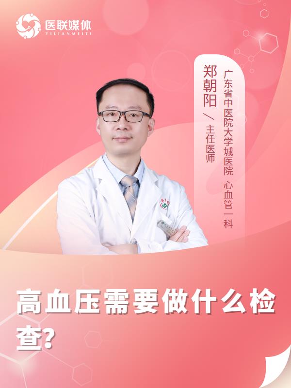 高血压需要做什么检查？