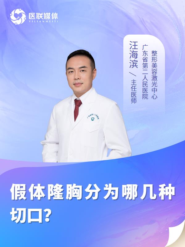 假体隆胸分为哪几种切口？
