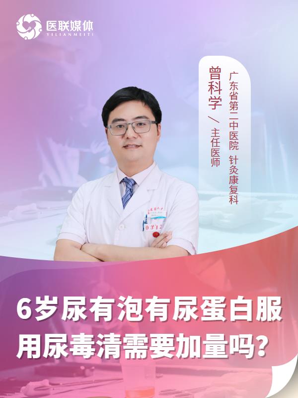 6岁尿有泡有尿蛋白服用尿毒清需要加量吗？