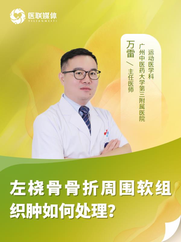 左桡骨骨折周围软组织肿如何处理？