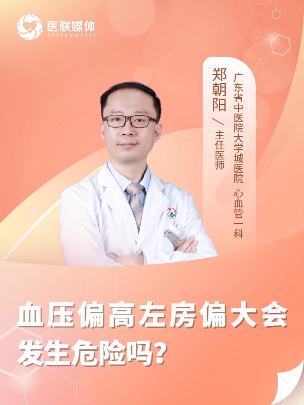 血压偏高左房偏大会发生危险吗？