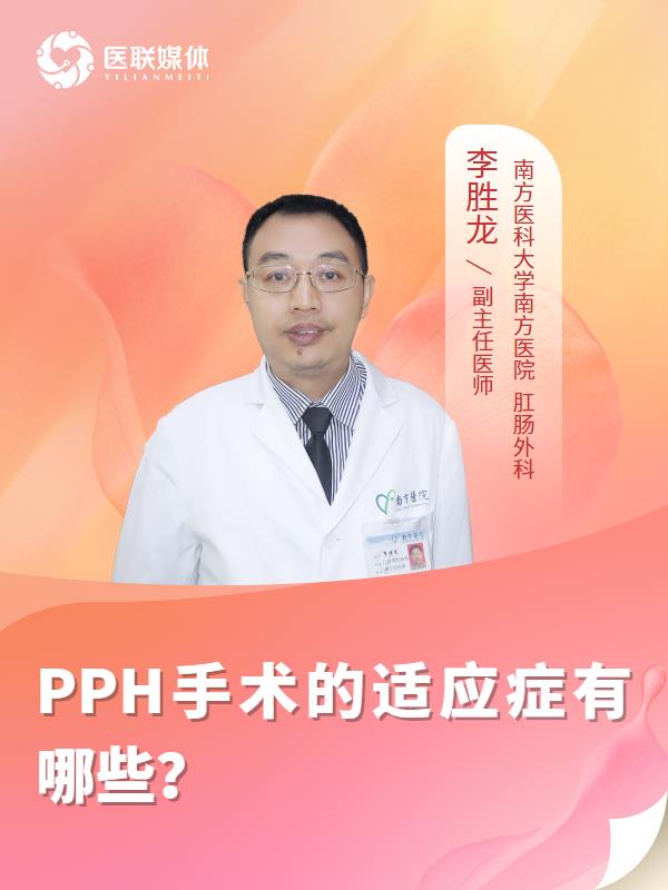PPH手术的适应症有哪些？
