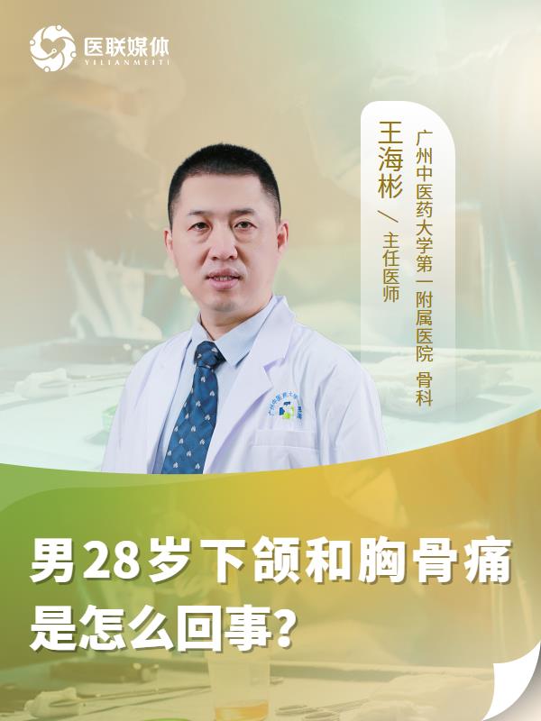 男28岁下颌和胸骨痛是怎么回事？