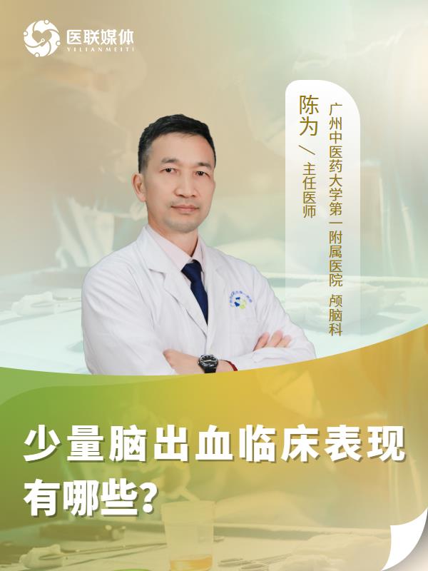 少量脑出血临床表现有哪些？