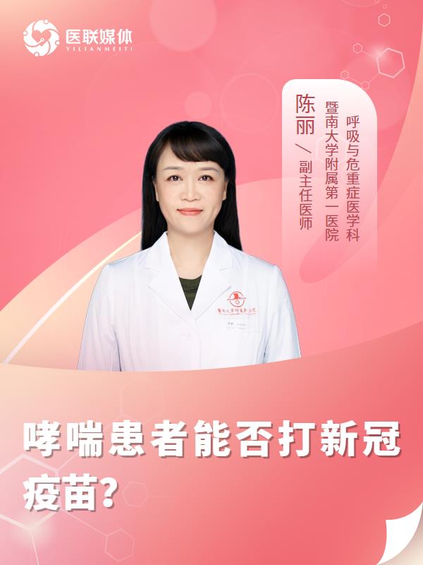 哮喘患者能否打新冠疫苗？