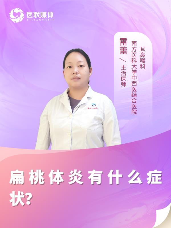 扁桃体炎有什么症状？
